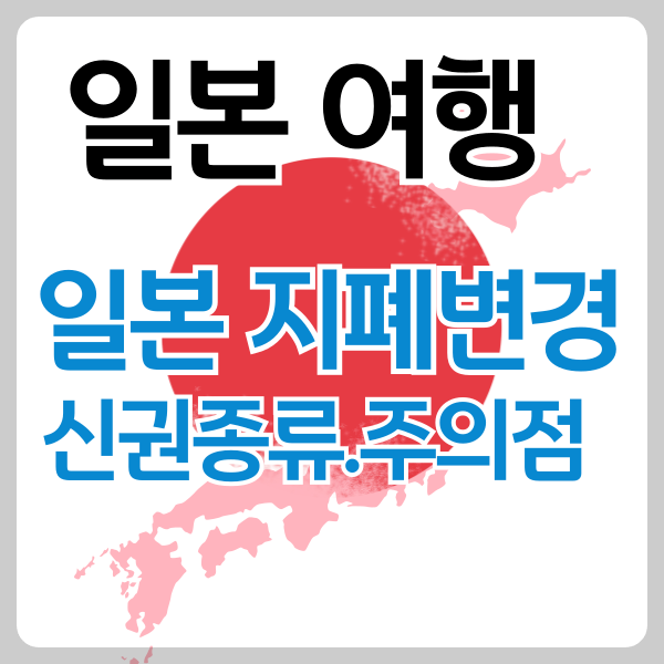 일본지폐변경