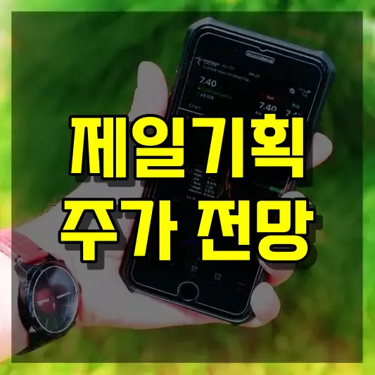 제일기획 주가 전망