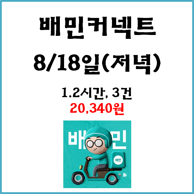  자동차 배민커넥트&쿠팡이츠 수입. 8월 18일(저녁) #경기남부#일반배차#수입인증#차커#배달의민족#쿠팡#차팡