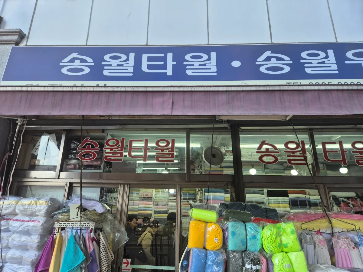 동대문종합시장-송월타월-매장-사진-및-뱀부얀-세탁-후-사진