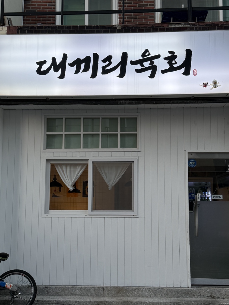 대끼리육회 사진 3