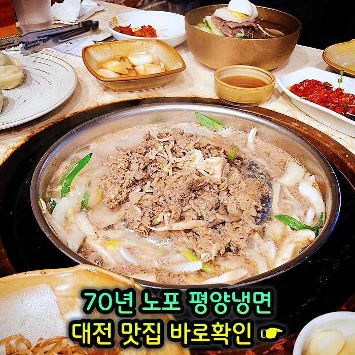 대전 맛집 70년 전통 평양냉면