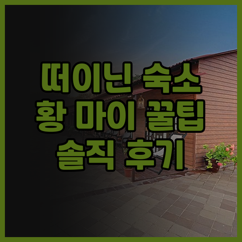 떠이닌 숙소 고민 끝! 황 마이 호텔
