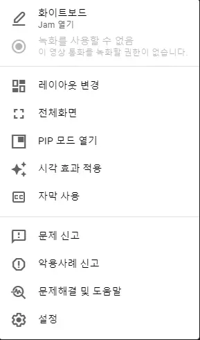 구글-meet-옵션