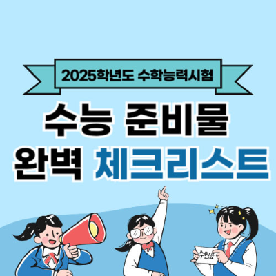 2025학년도 대학수학능력시험
수험생 유의사항
예비소집일
시험 당일 준비물
허용된 물품
반입 금지 물품
부정행위 방지
시험 종료 후 절차
시험 체크리스트
시험 시간표