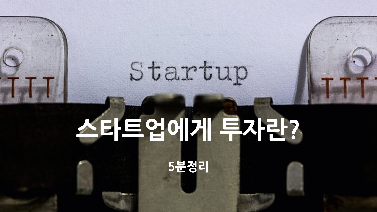  [기술창업 속성과외]스타트업에게 투자란?
