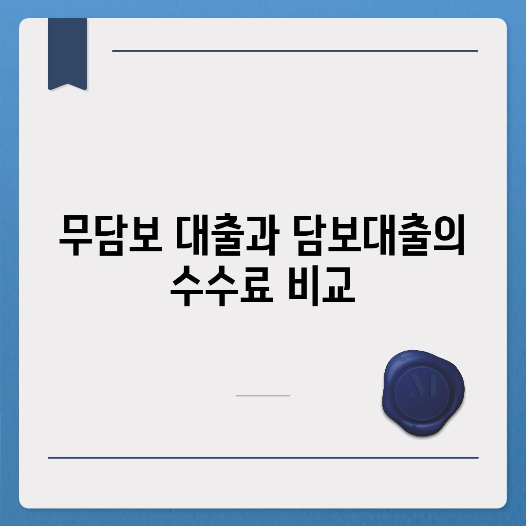 무담보 대출과 담보대출의 수수료 비교