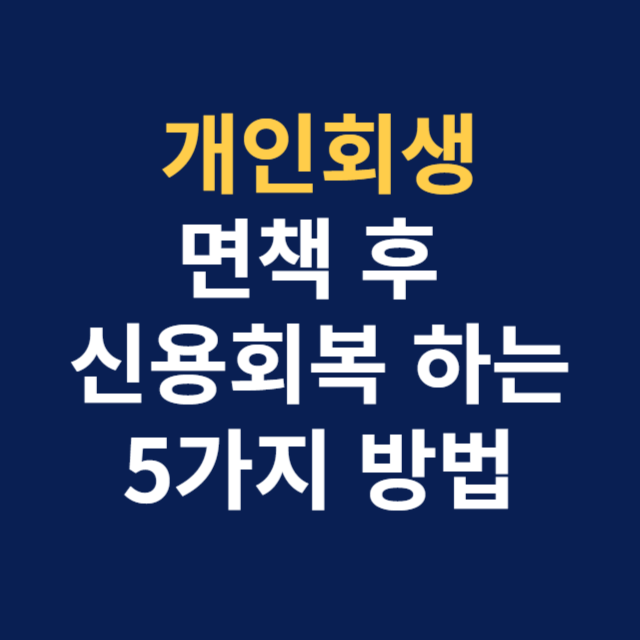 개인회생면책후신용회복