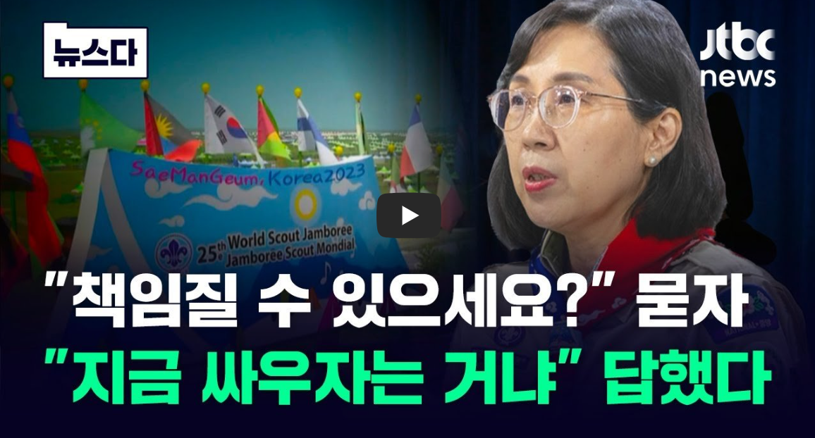  "안전 예산 깎은 거 책임질 수 있냐" 묻자…"싸우자는 거냐" 되물은 김현숙  여성부(여성가족부) 새만금 잼버리