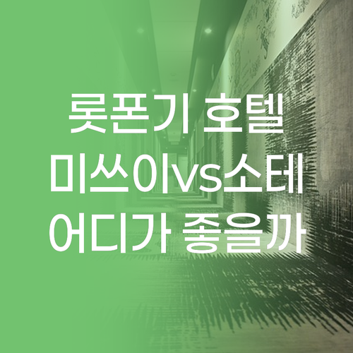 도쿄 롯폰기 호텔 완벽 분석 미쓰이 