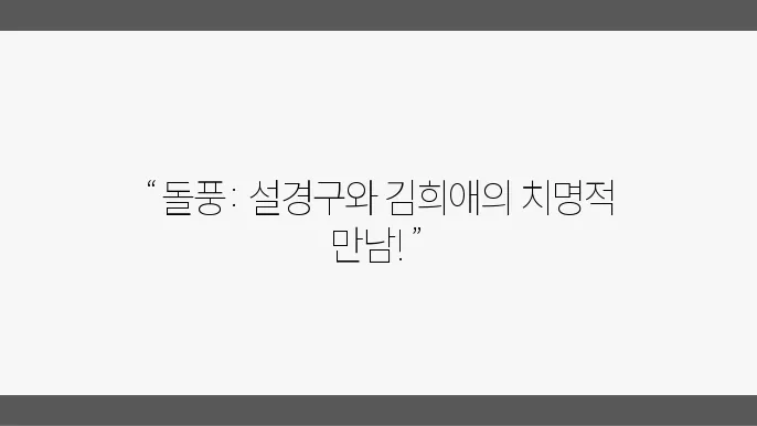 넷플릭스 추천드라마 돌풍 설경구 김희애 줄거리 후기 결말 몇부작