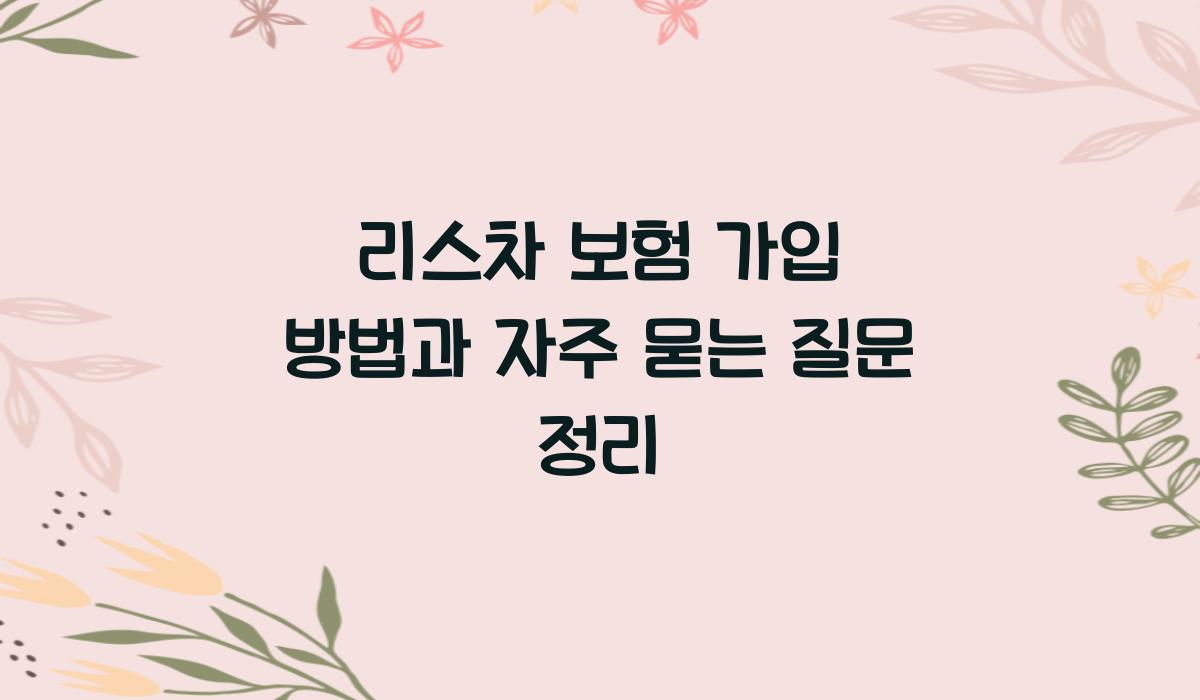 리스차 보험 가입 방법