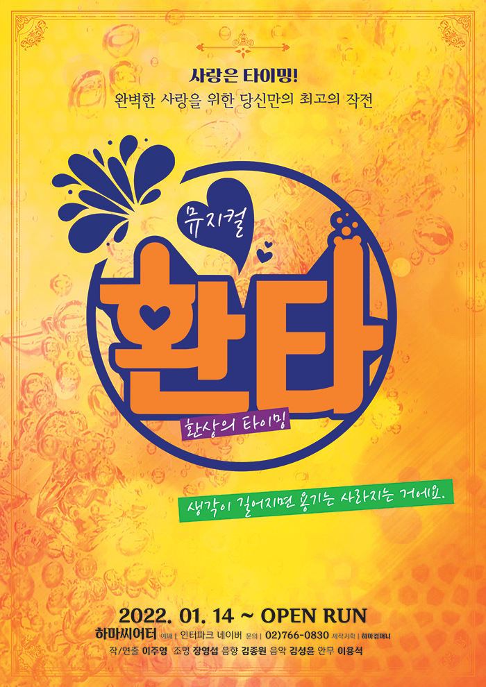  [공연전시] 뮤지컬 환타