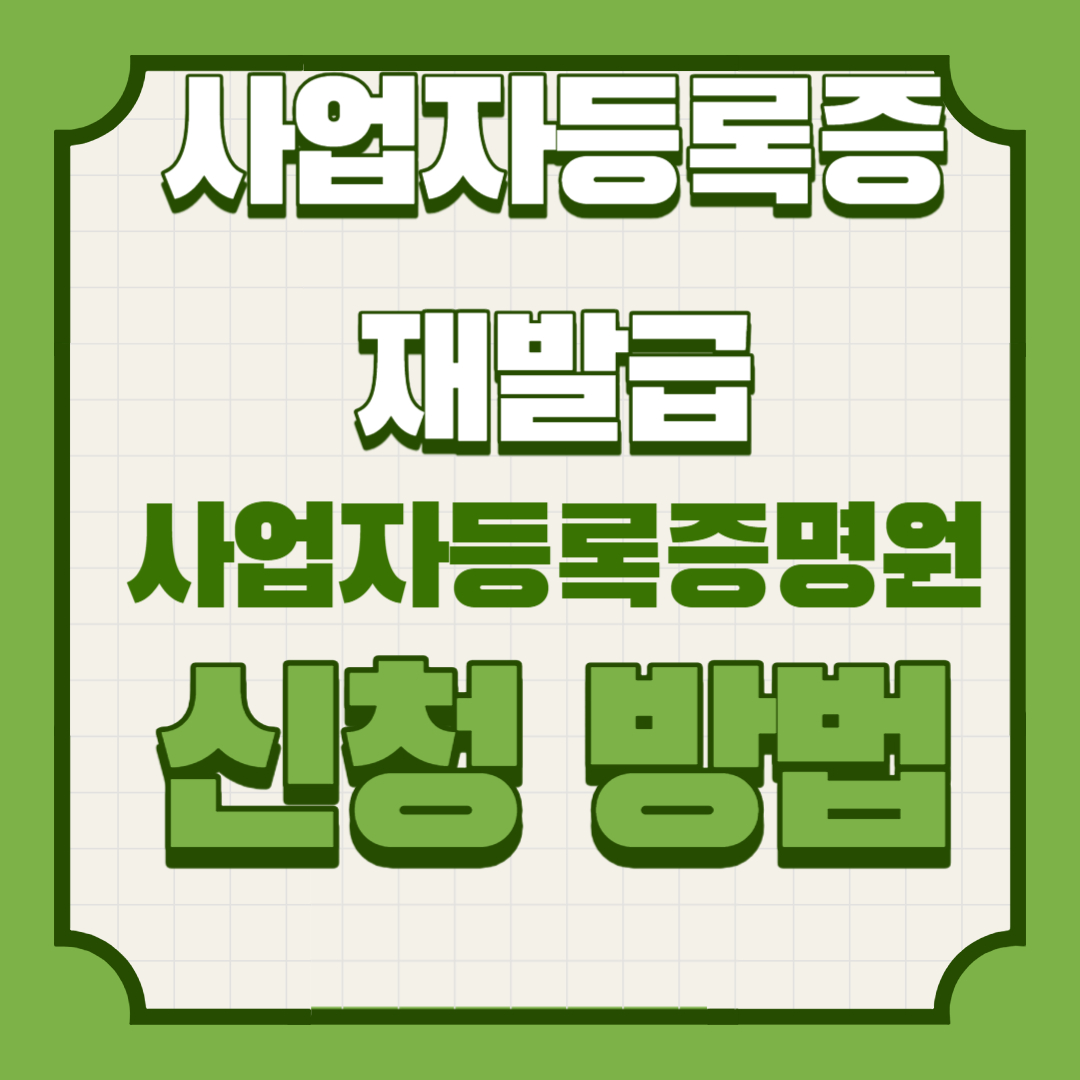  사업자 등록증 재발행, 사업자 등록 증명원 발급 간단하게