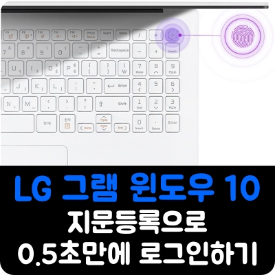 LG 그램 로그인 지문 등록 하는 방법 하기 윈도우 10 비번 비밀번호 입력 마이크로소프트 헬로우 핀번호 보안키 사진 설정 노트북 센서 전원 버튼 옵션 암호 스캔 간편
