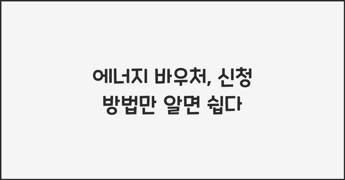 에너지 바우처, 신청 방법