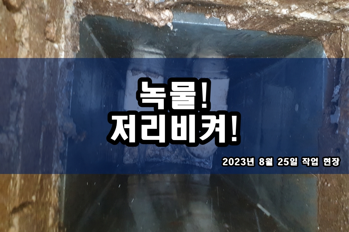  수도배관청소 온수 배관가루 온수배관 검은찌꺼기