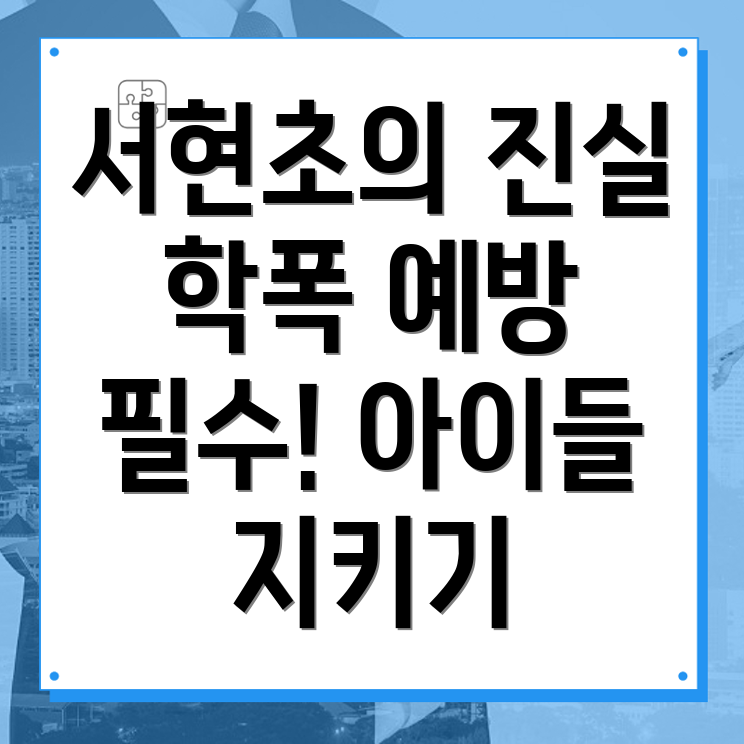 학폭 사건