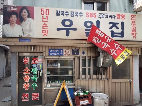  생방송투데이 을지로 사골칼국수, 소곱창 (우일집)