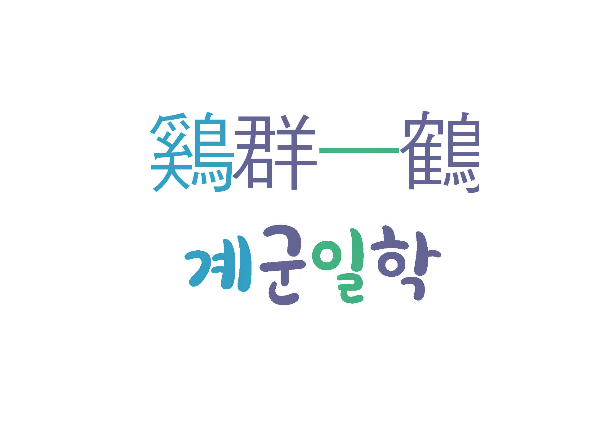 계군일학