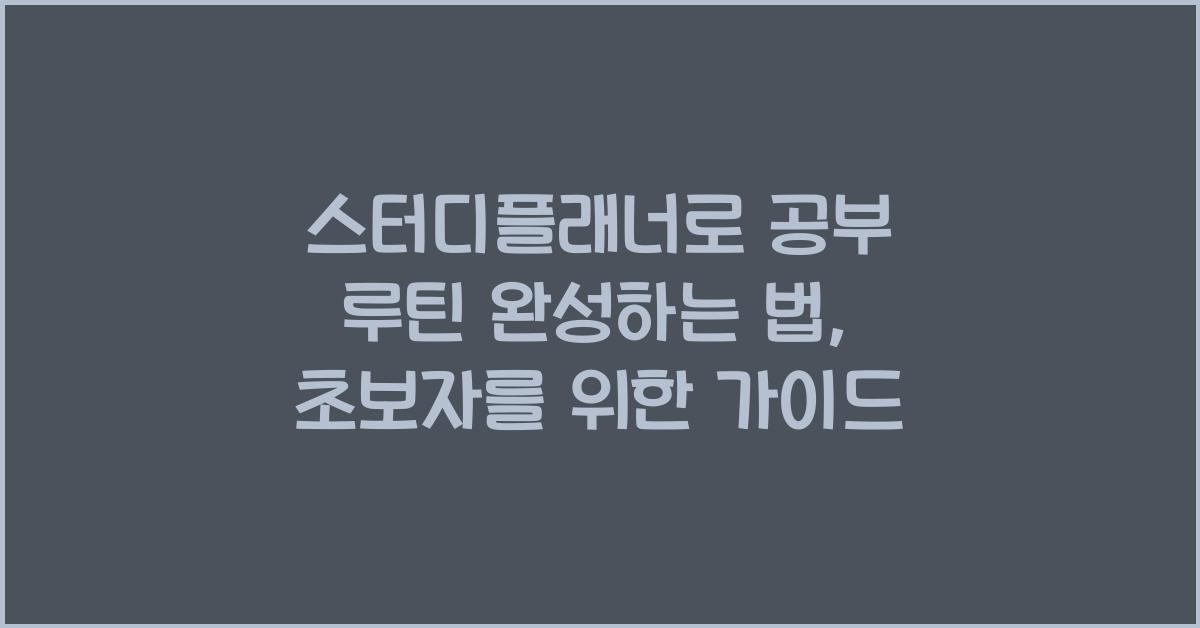스터디플래너로 공부 루틴 완성하는 법