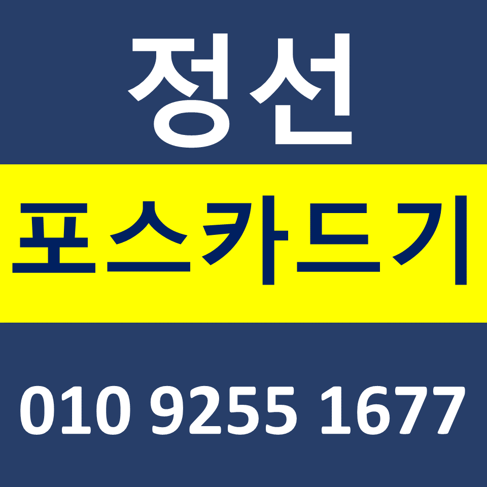  정선 카드단말기 설치 포스기렌탈 무선단말기 가격 구매 카드기 파는곳