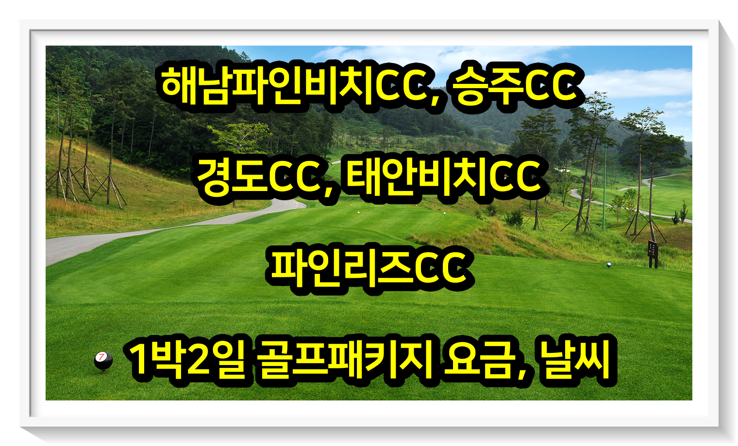  [0524] 해남파인비치, 승주, 경도, 태안비치, 파인리즈CC 1박2일 골프패키지 요금, 날씨