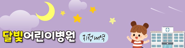  김해 소아과 달빛어린이 병원 주말 진료 알아보기