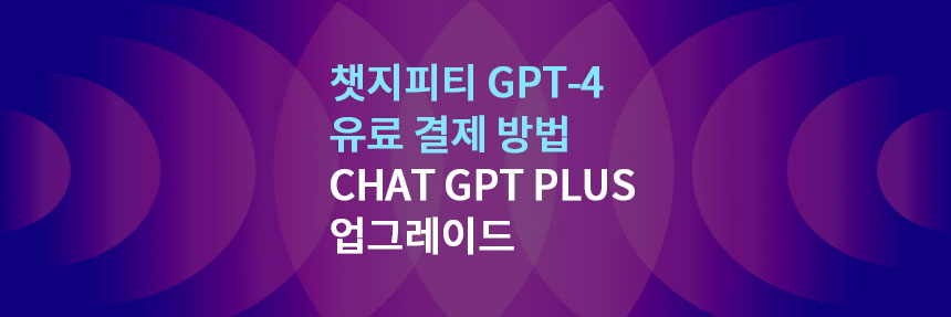 챗지피티-유료결제-방법-ChatGPTplus-업그레이드