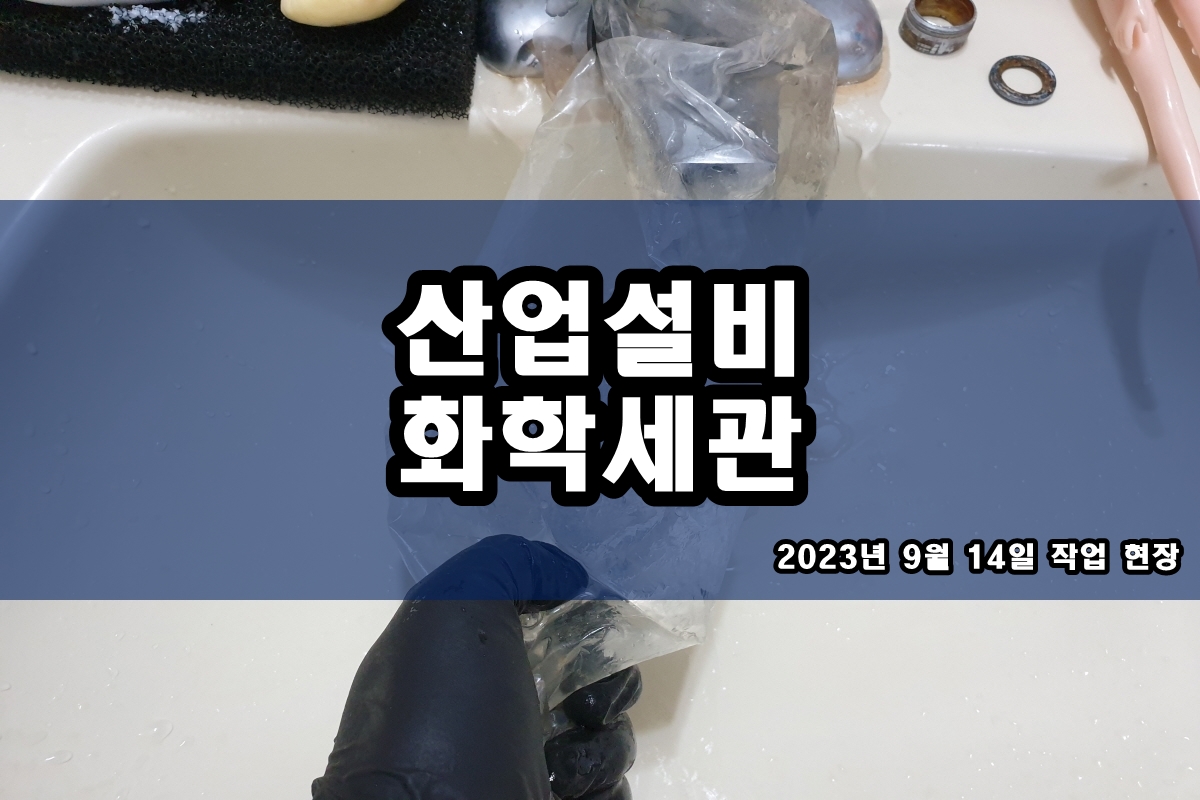  콘덴서청소 케미컬세정 응축기 냉각수 배관세관