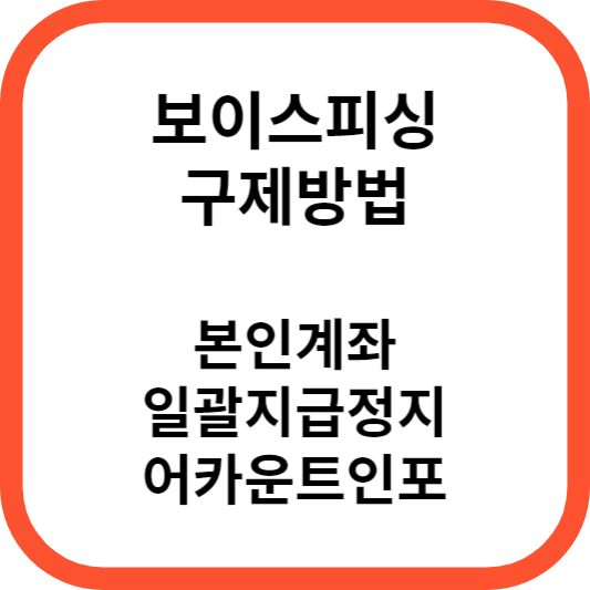 본인계좌 일괄지급정지 서비스 알아보기