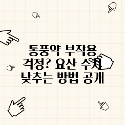 통풍약 부작용 걱정? 요산 수치 낮추는 방법 공개