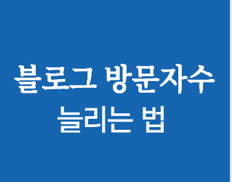 블로그 방문자  수 늘리는 법 착 달라붙는 메세지