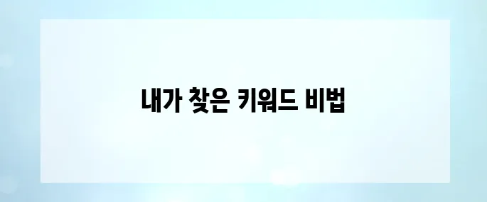 유튜브 월수익 300만원, 이 키워드만 노렸습니다