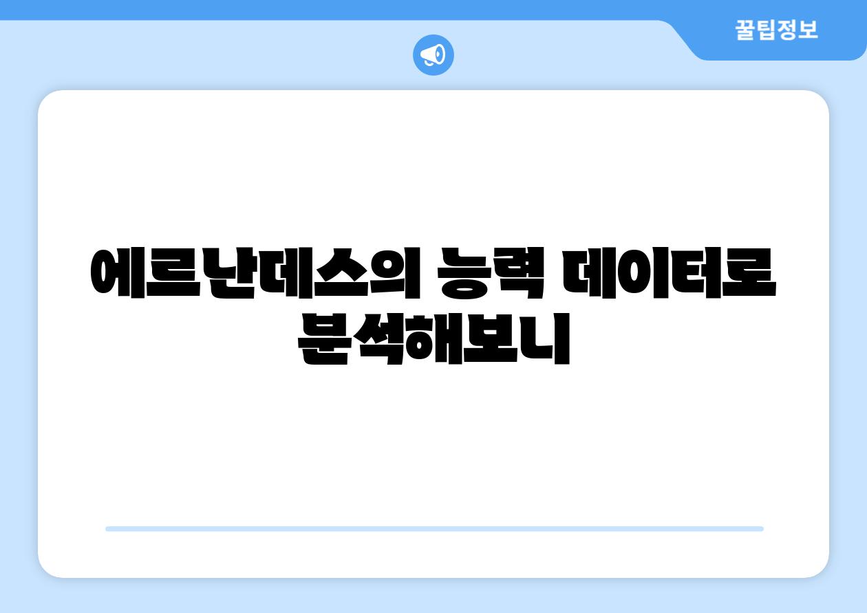 에르난데스의 능력 데이터로 분석해보니