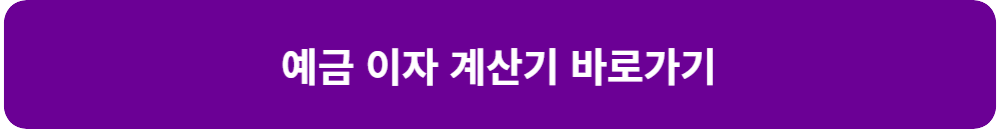 예금-이자-계산기-목돈-굴리기-계산-예치금액-예치기간-이자율