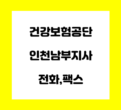  건강보험공단 인천 남부 지사 전화번호