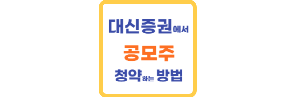 대신증권 공모주 청약방법