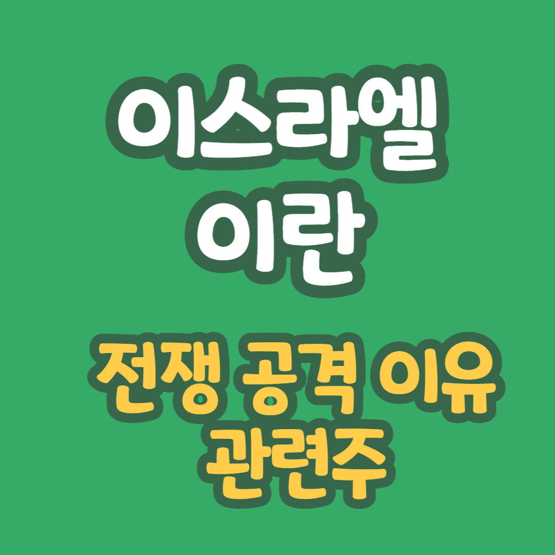 이란 이스라엘