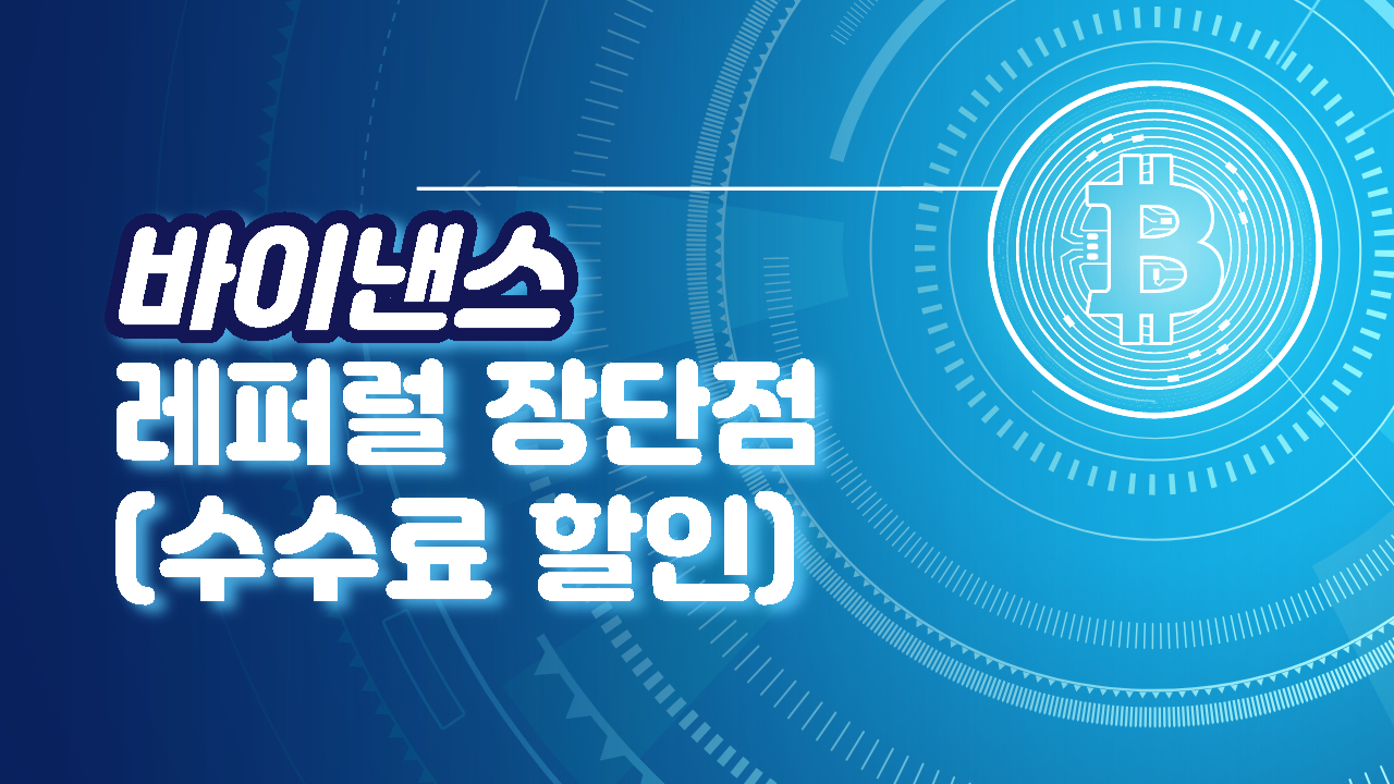  바이낸스 레퍼럴 가입 시 장단점(수수료 할인)