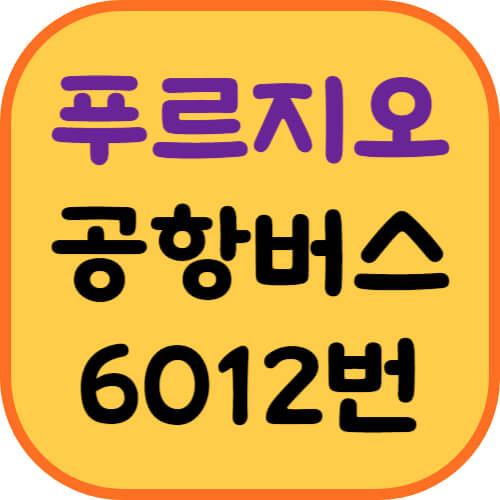 북한산-푸르지오-공항버스-이미지
