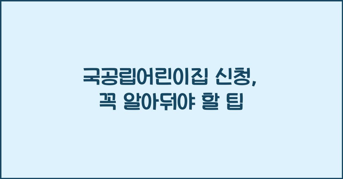 국공립어린이집 신청