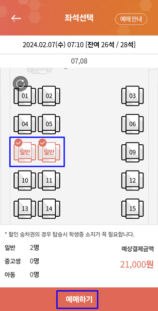 왕복표-예매시-1좌석-먼저-선택-후-2번째-좌석-클릭하여-예매