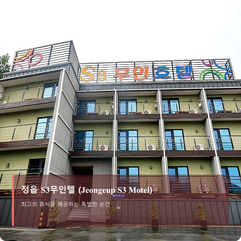 정읍 S3무인텔 (Jeongeup S3 Motel)_3