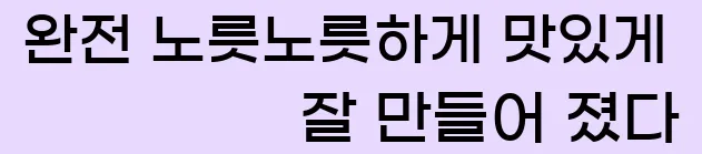  완전 노릇노릇하게 맛있게 잘 만들어 졌다