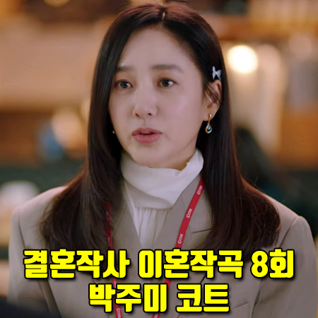  결혼작사 이혼작곡 8회 박주미 코트 :: 렉토 벨티드 테일러드 코트 : 사피영 패션