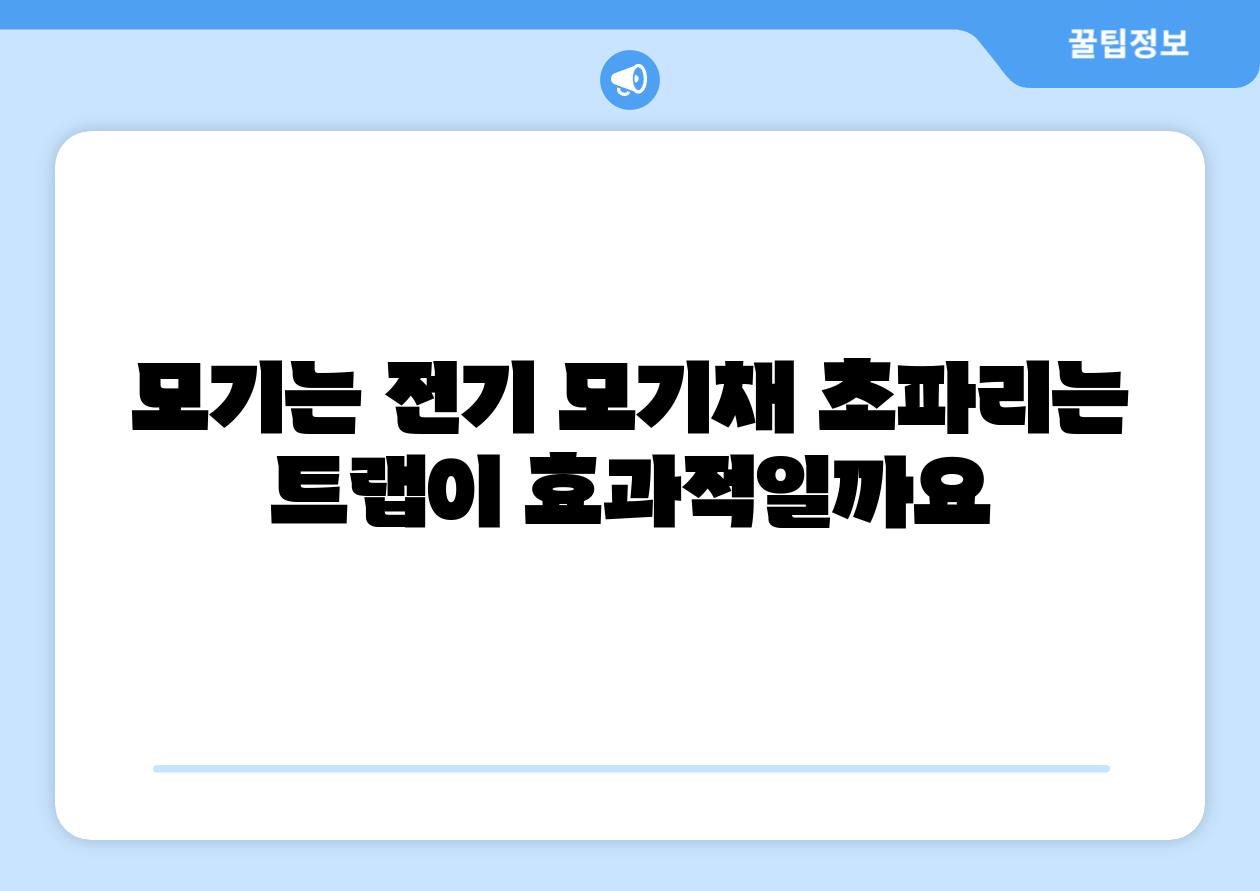 모기는 전기 모기채 초파리는 트랩이 효과적일까요