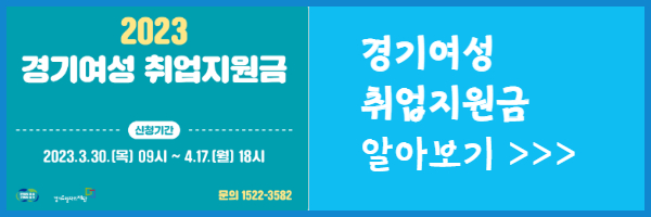 경기여성 취업지원금