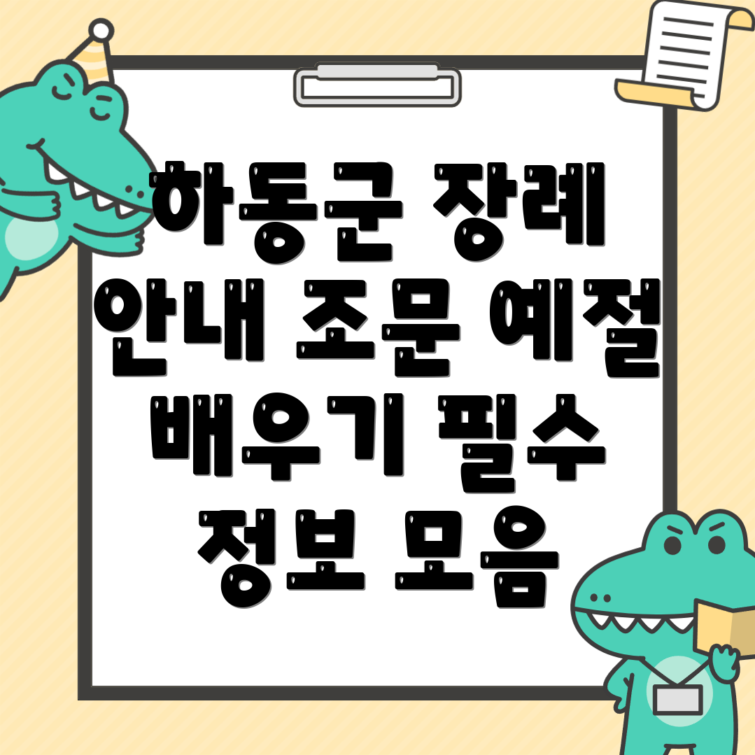 하동군 횡천면 장례식장