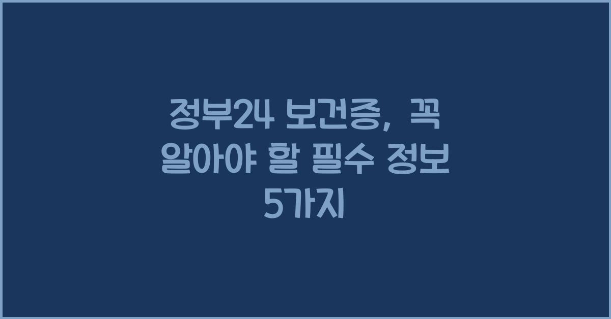 정부24 보건증